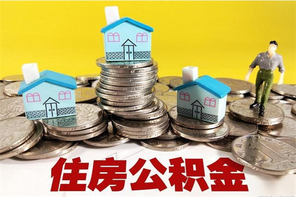 诸暨房公积金取出（取住房公积金步骤）
