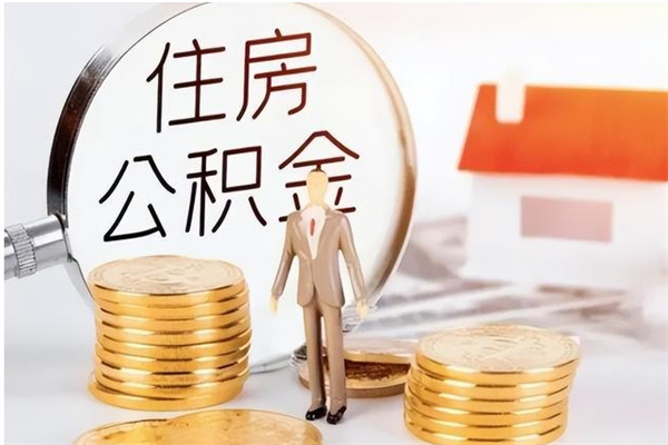诸暨离职后怎么提出公积金（离职了如何提取住房公积金里的钱）