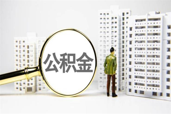诸暨提公积金（2019提取公积金的方法）